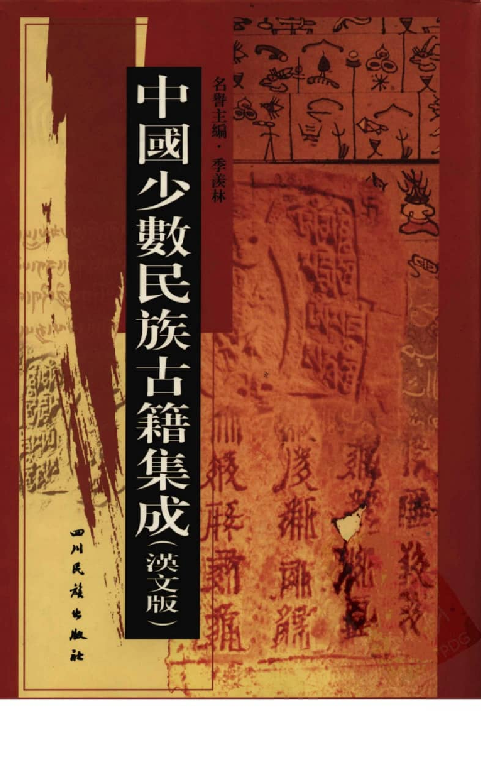 中国少数民族古籍集成  汉文版  第5册_12207448_.pdf 第1页