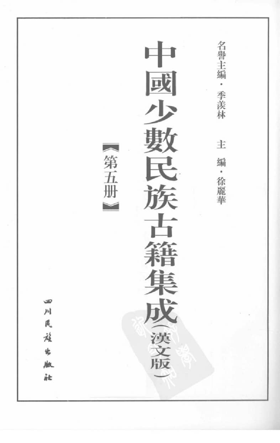 中国少数民族古籍集成  汉文版  第5册_12207448_.pdf 第3页
