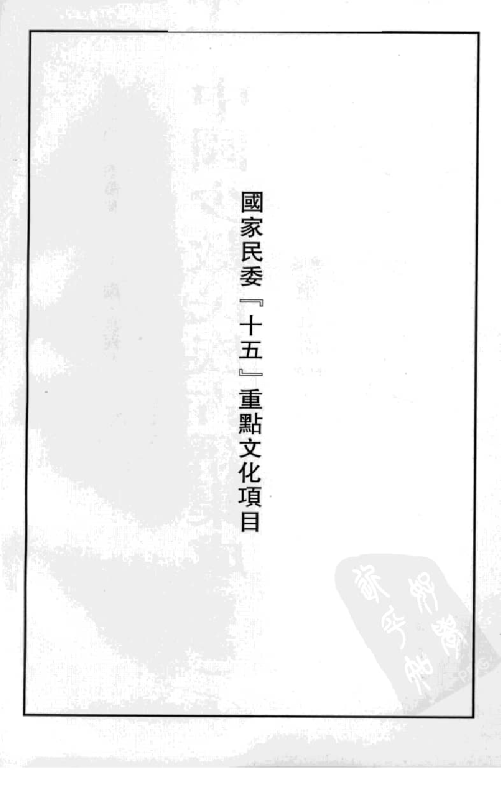 中国少数民族古籍集成  汉文版  第5册_12207448_.pdf 第4页