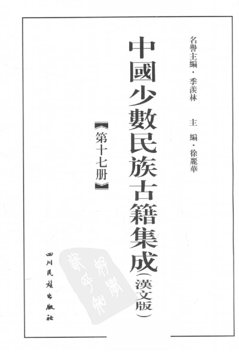 中国少数民族古籍集成  汉文版  第17册_12207503_.pdf 第3页