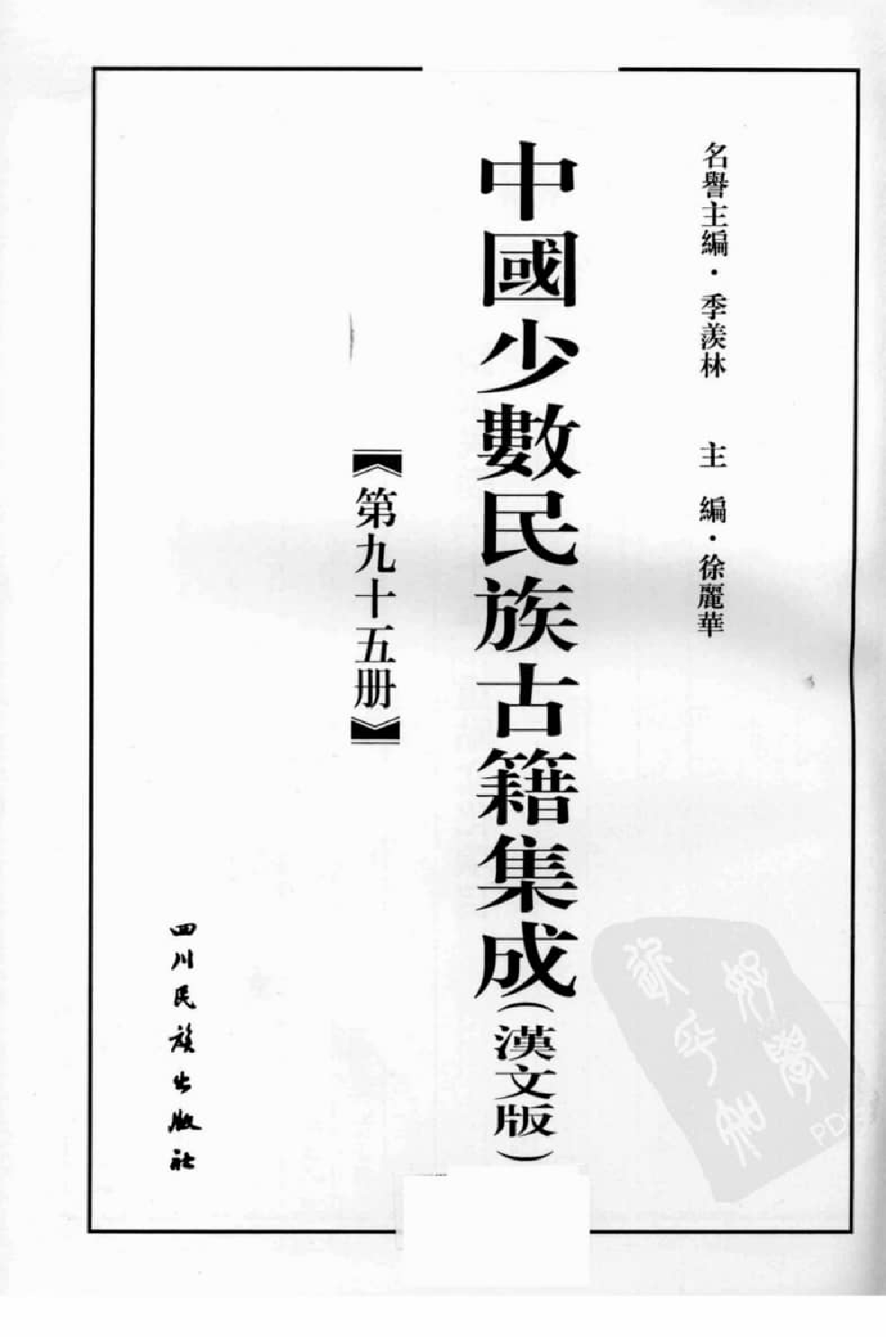 中国少数民族古籍集成  汉文版  第95册_缺页520-586_12207474_.pdf 第2页