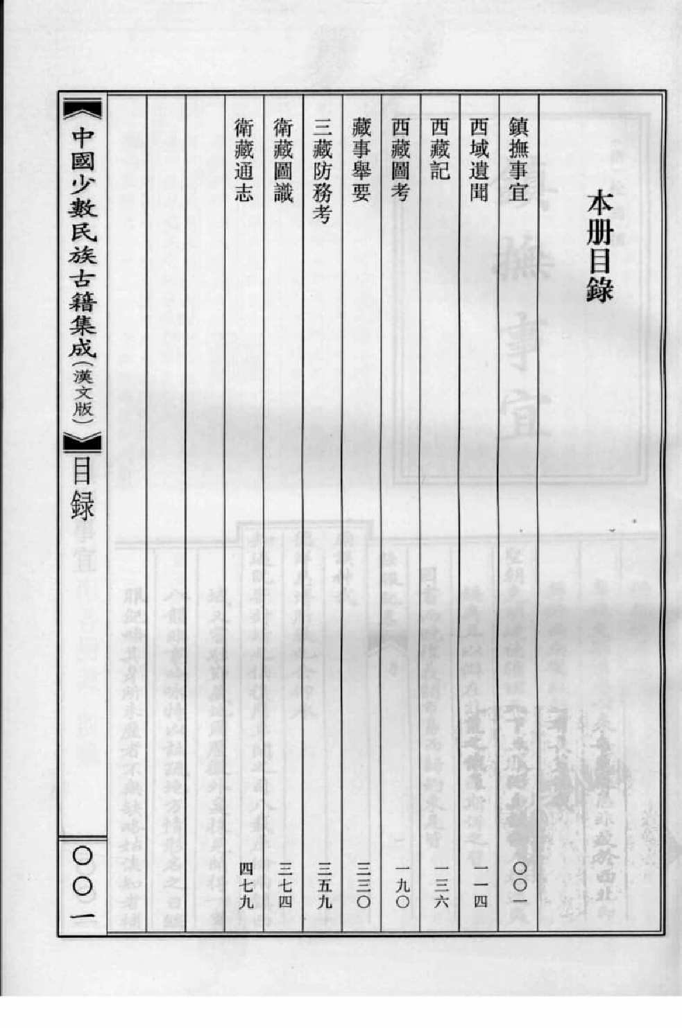 中国少数民族古籍集成  汉文版  第95册_缺页520-586_12207474_.pdf 第3页