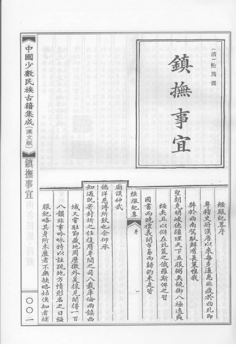 中国少数民族古籍集成  汉文版  第95册_缺页520-586_12207474_.pdf 第4页