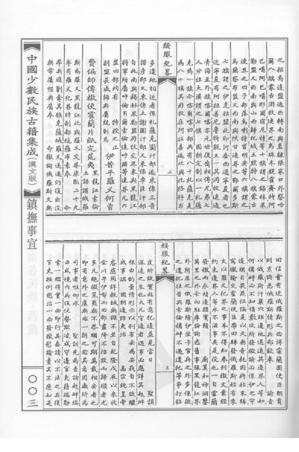 中国少数民族古籍集成  汉文版  第95册_缺页520-586_12207474_.pdf 第6页