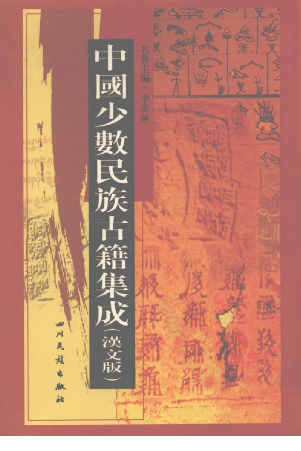 中国少数民族古籍集成  汉文版  第31册_12207485_.pdf 第1页