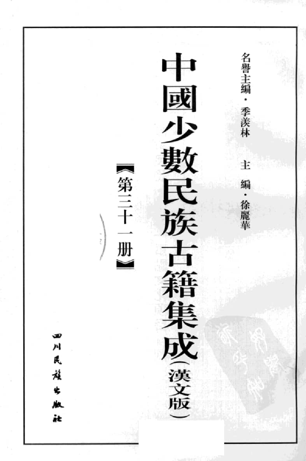 中国少数民族古籍集成  汉文版  第31册_12207485_.pdf 第3页