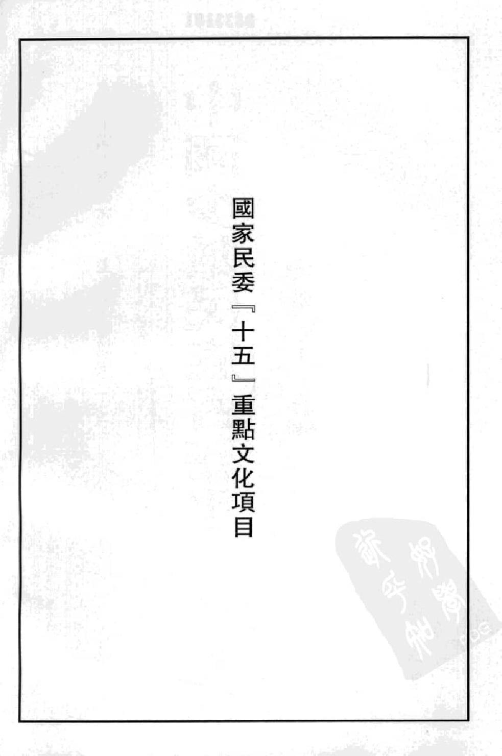 中国少数民族古籍集成  汉文版  第31册_12207485_.pdf 第4页