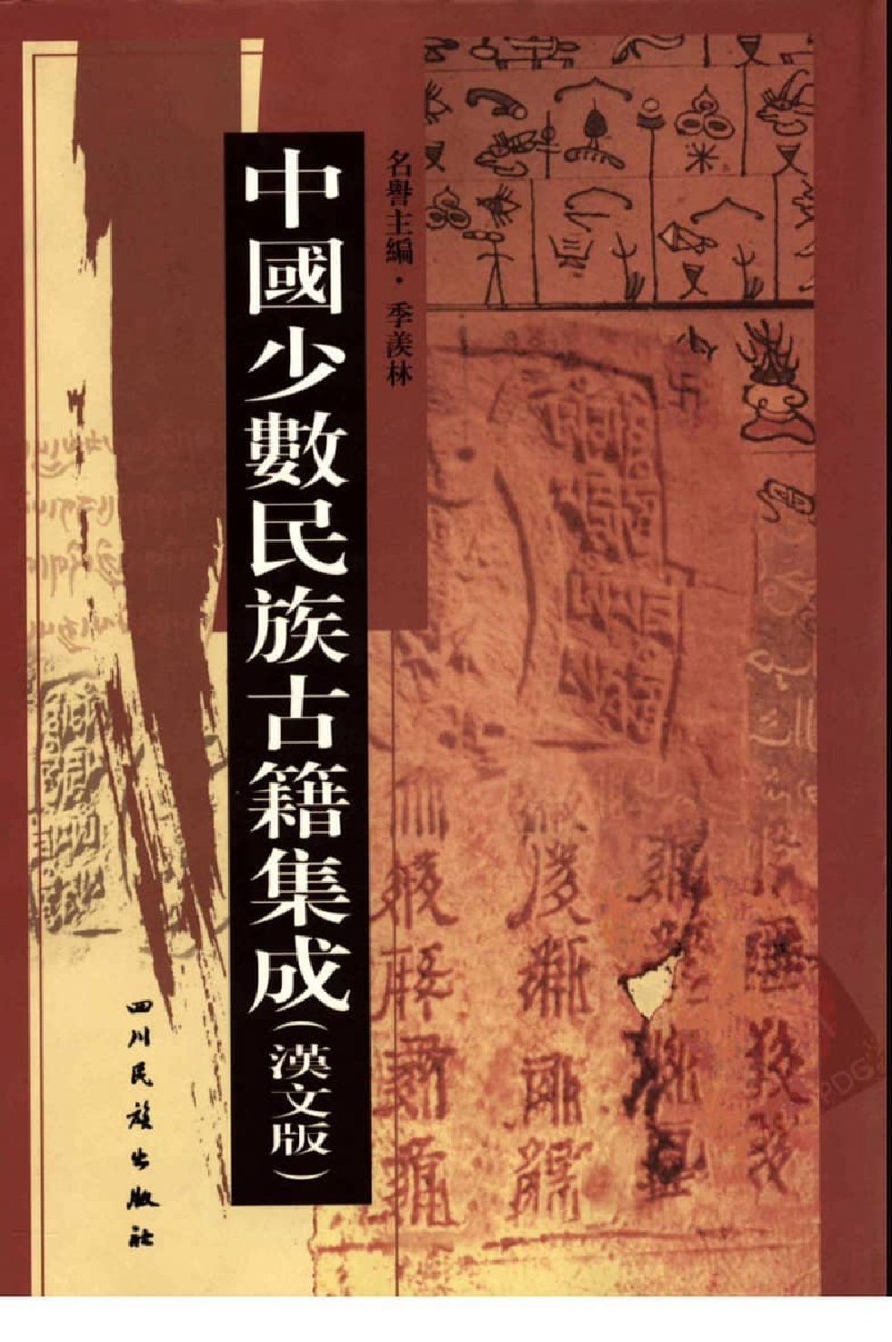 中国少数民族古籍集成  汉文版  第99册_12207460_.pdf 第1页
