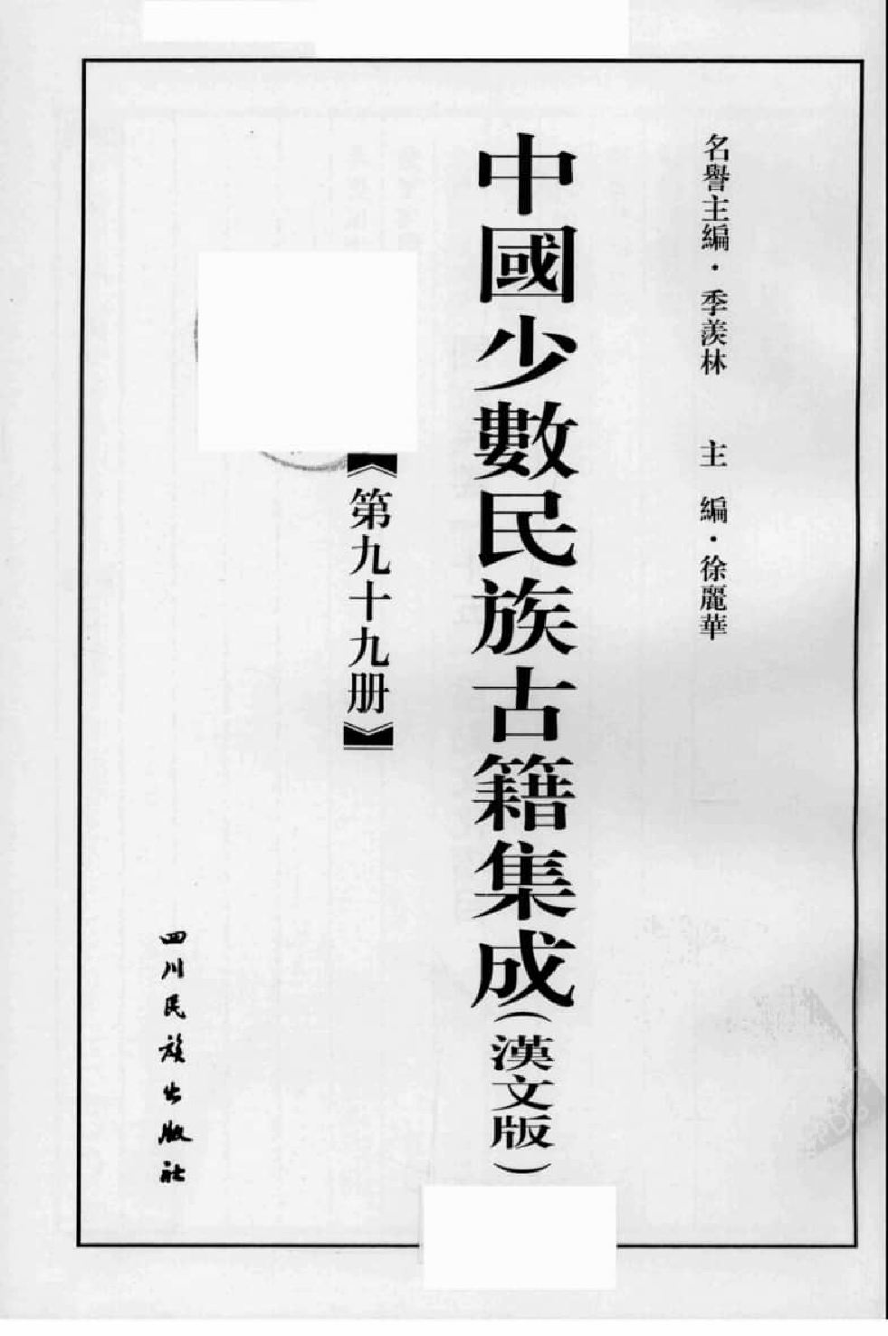 中国少数民族古籍集成  汉文版  第99册_12207460_.pdf 第3页