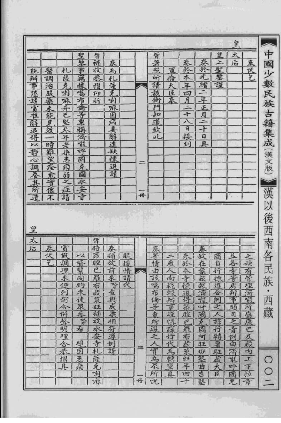 中国少数民族古籍集成  汉文版  第99册_12207460_.pdf 第6页
