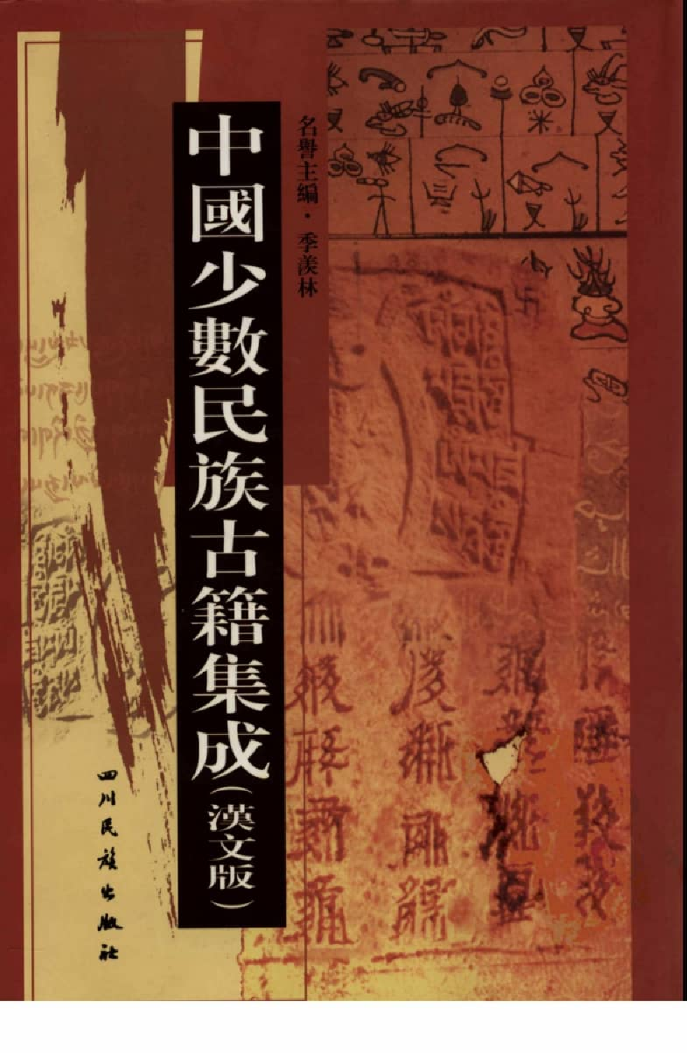 中国少数民族古籍集成  汉文版  第40册_12207494_.pdf 第1页