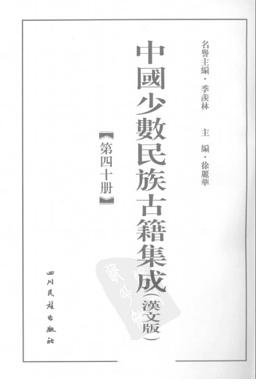 中国少数民族古籍集成  汉文版  第40册_12207494_.pdf 第3页