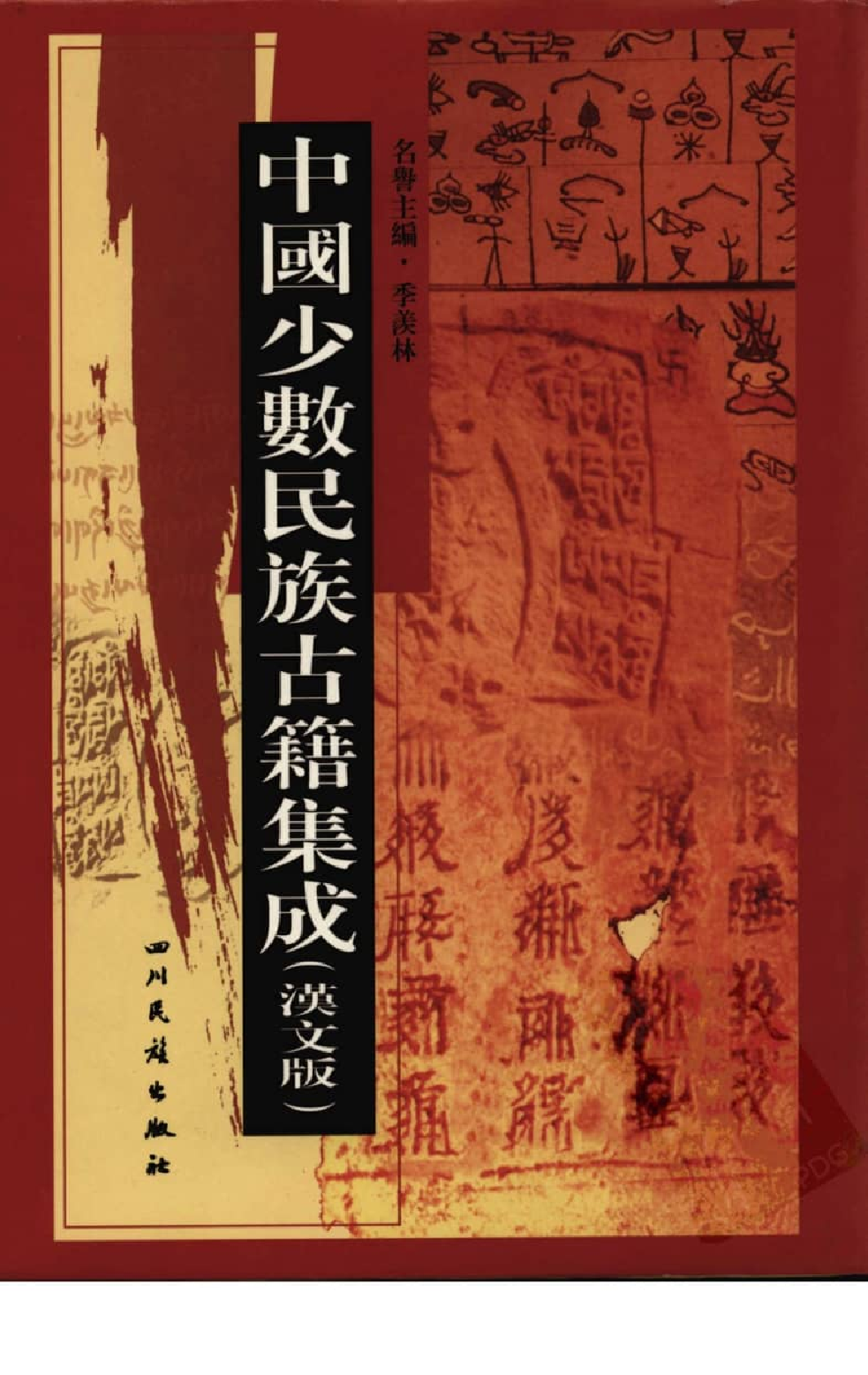 中国少数民族古籍集成  汉文版  第75册_12207422_.pdf 第1页