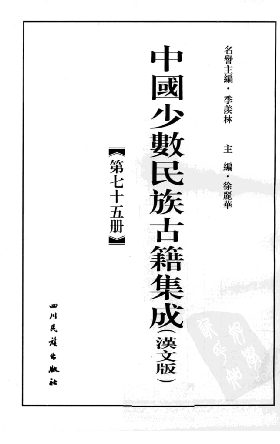 中国少数民族古籍集成  汉文版  第75册_12207422_.pdf 第3页