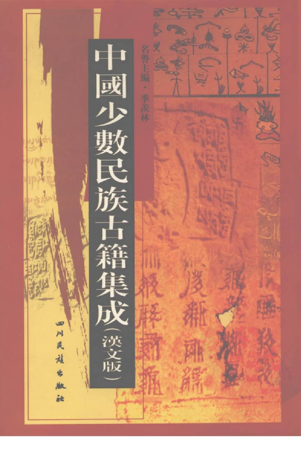 中国少数民族古籍集成  汉文版  第25册_12207478_.pdf 第1页