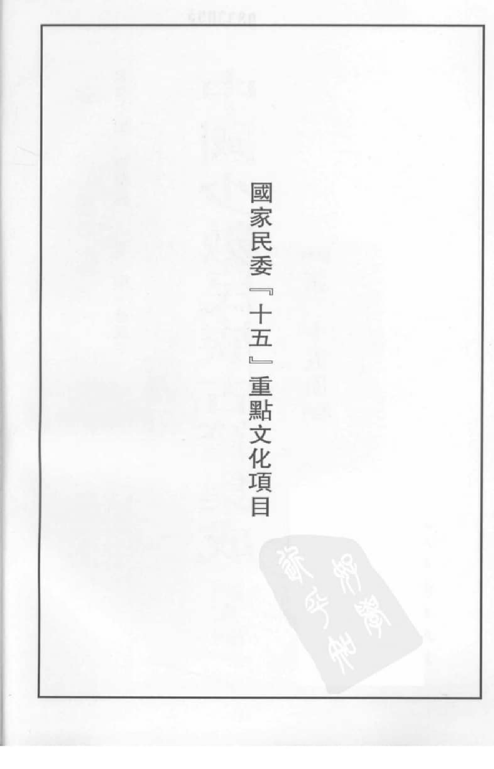 中国少数民族古籍集成  汉文版  第25册_12207478_.pdf 第4页