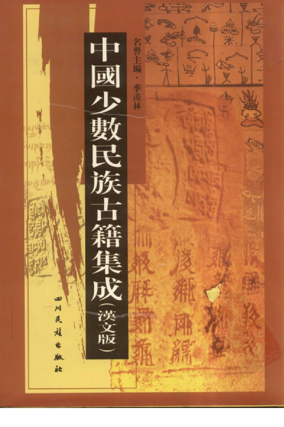 中国少数民族古籍集成  汉文版  第10册_12207443_.pdf 第1页