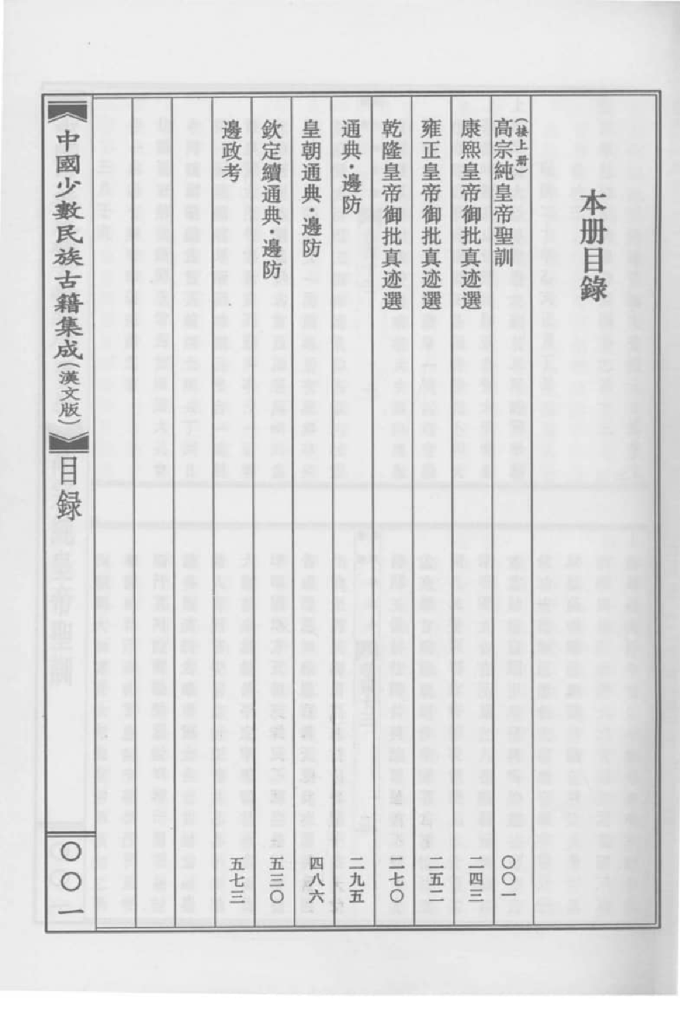 中国少数民族古籍集成  汉文版  第10册_12207443_.pdf 第4页
