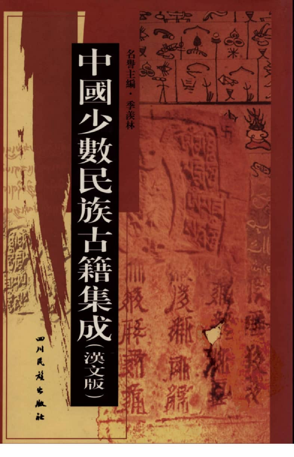 中国少数民族古籍集成  汉文版  第16册_12207414_.pdf 第1页