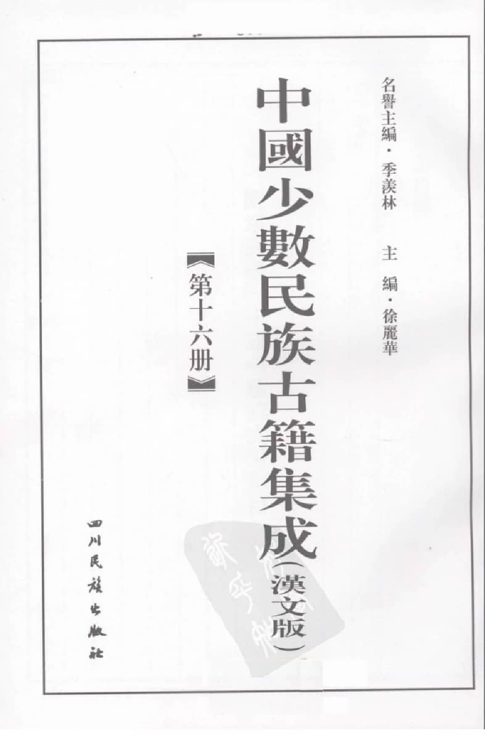 中国少数民族古籍集成  汉文版  第16册_12207414_.pdf 第3页