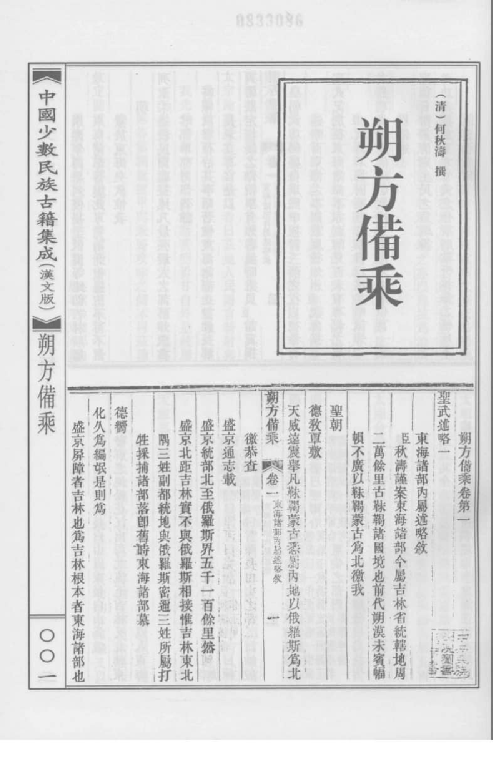 中国少数民族古籍集成  汉文版  第16册_12207414_.pdf 第5页