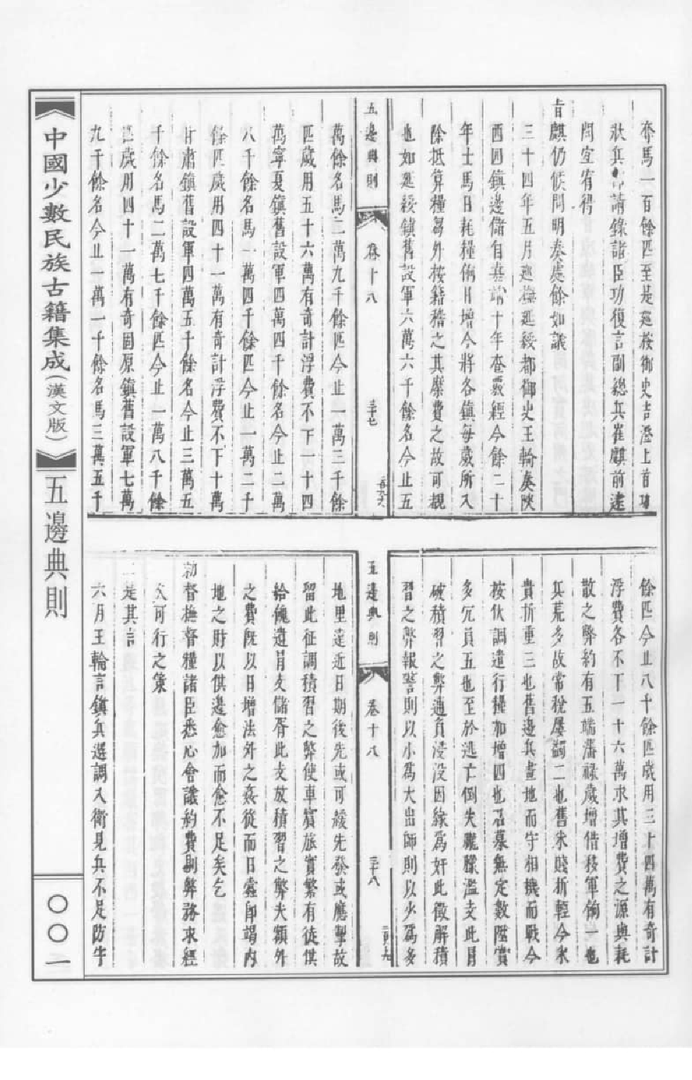 中国少数民族古籍集成  汉文版  第4册_12207476_.pdf 第1页