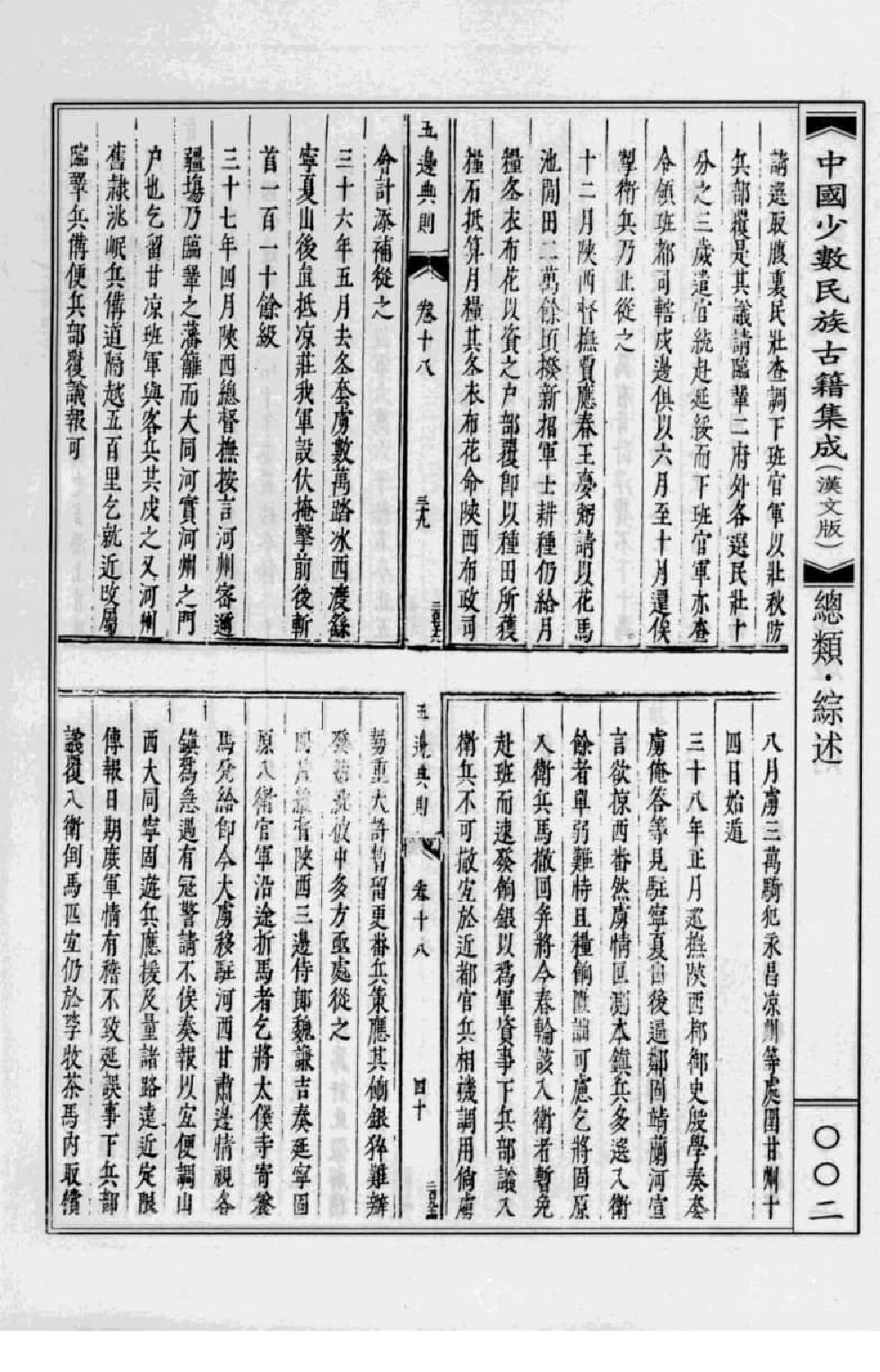 中国少数民族古籍集成  汉文版  第4册_12207476_.pdf 第2页