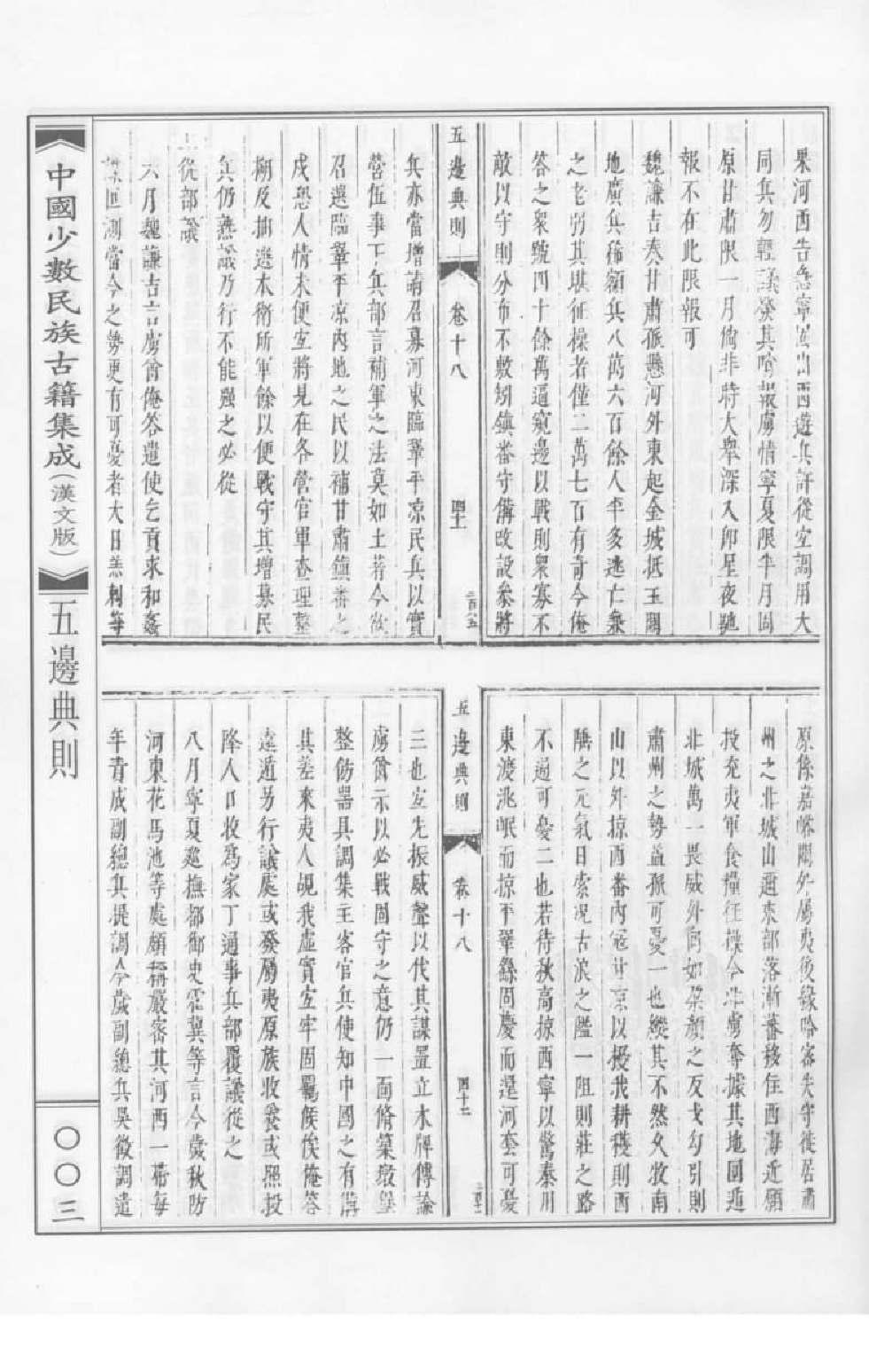 中国少数民族古籍集成  汉文版  第4册_12207476_.pdf 第3页