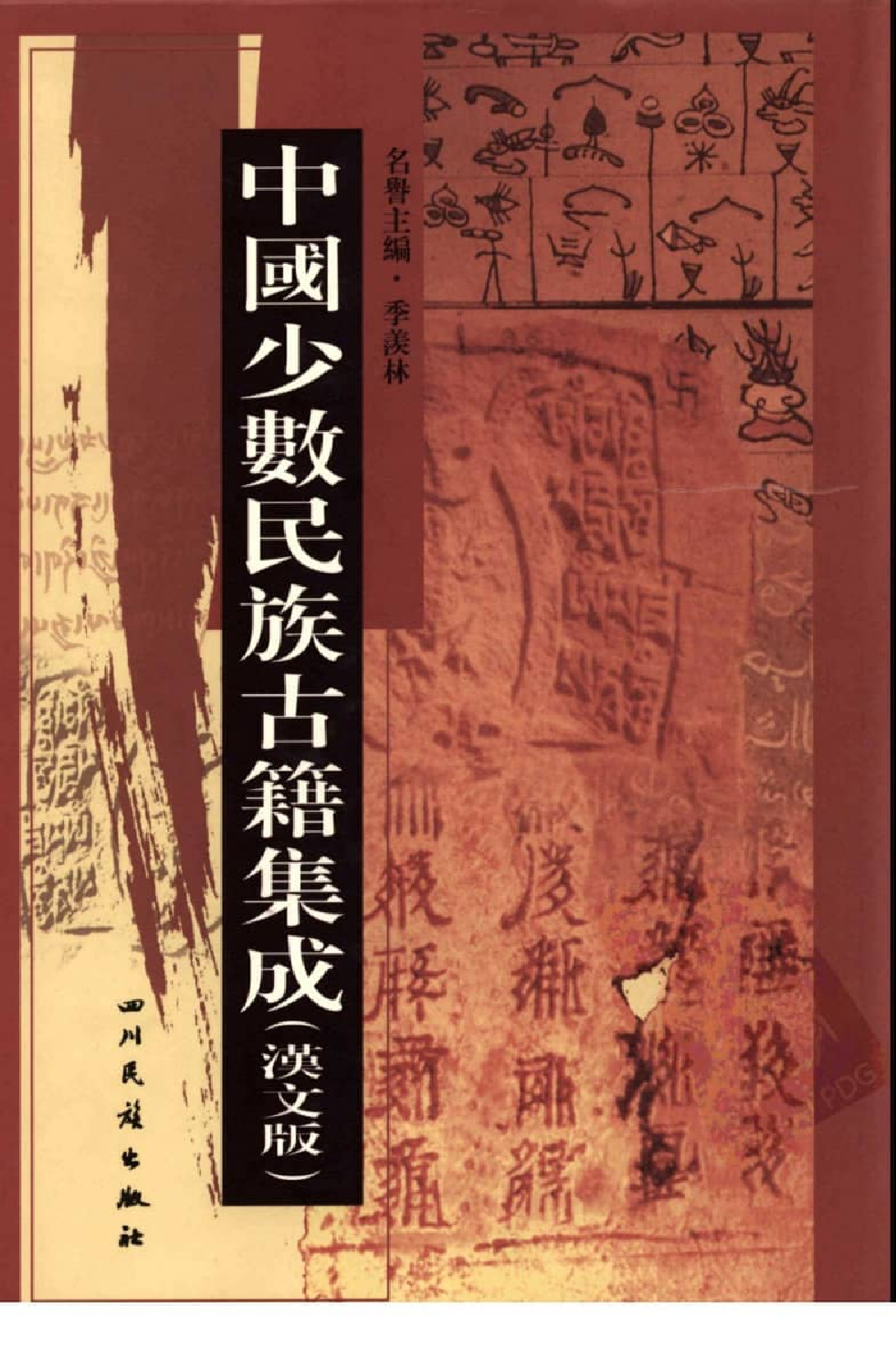中国少数民族古籍集成  汉文版  第90册_12207427_.pdf 第1页
