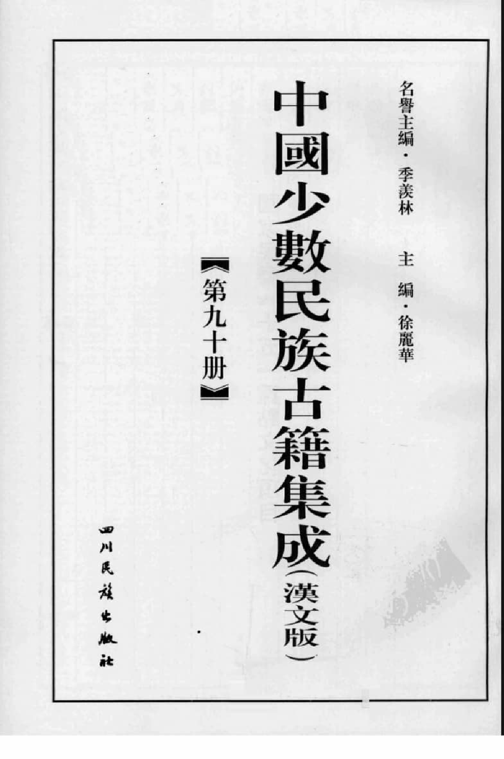 中国少数民族古籍集成  汉文版  第90册_12207427_.pdf 第3页
