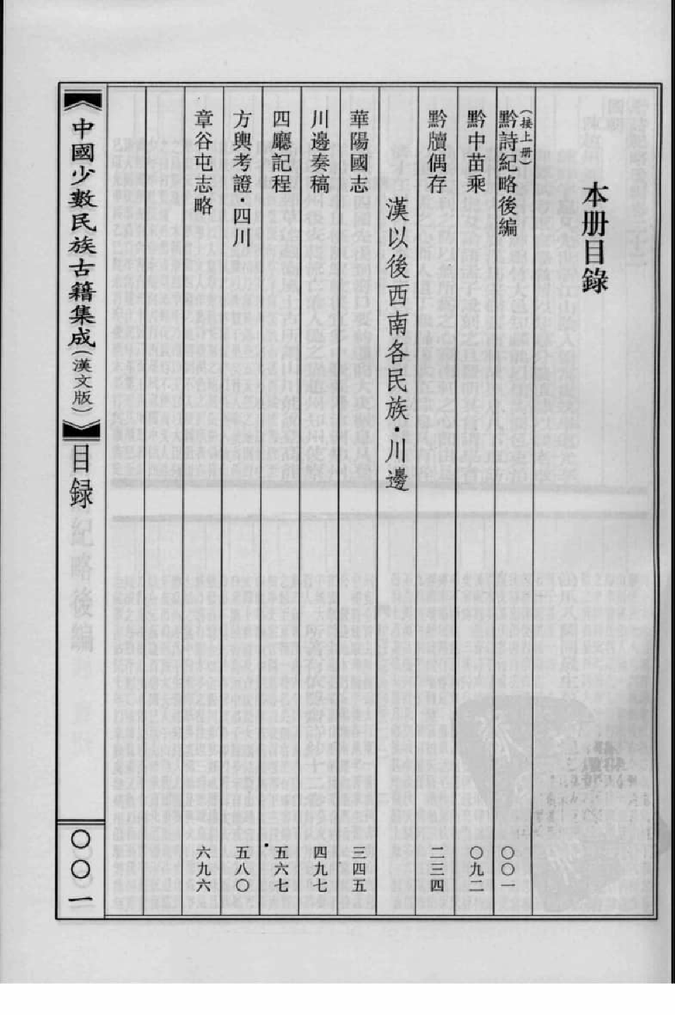 中国少数民族古籍集成  汉文版  第90册_12207427_.pdf 第4页