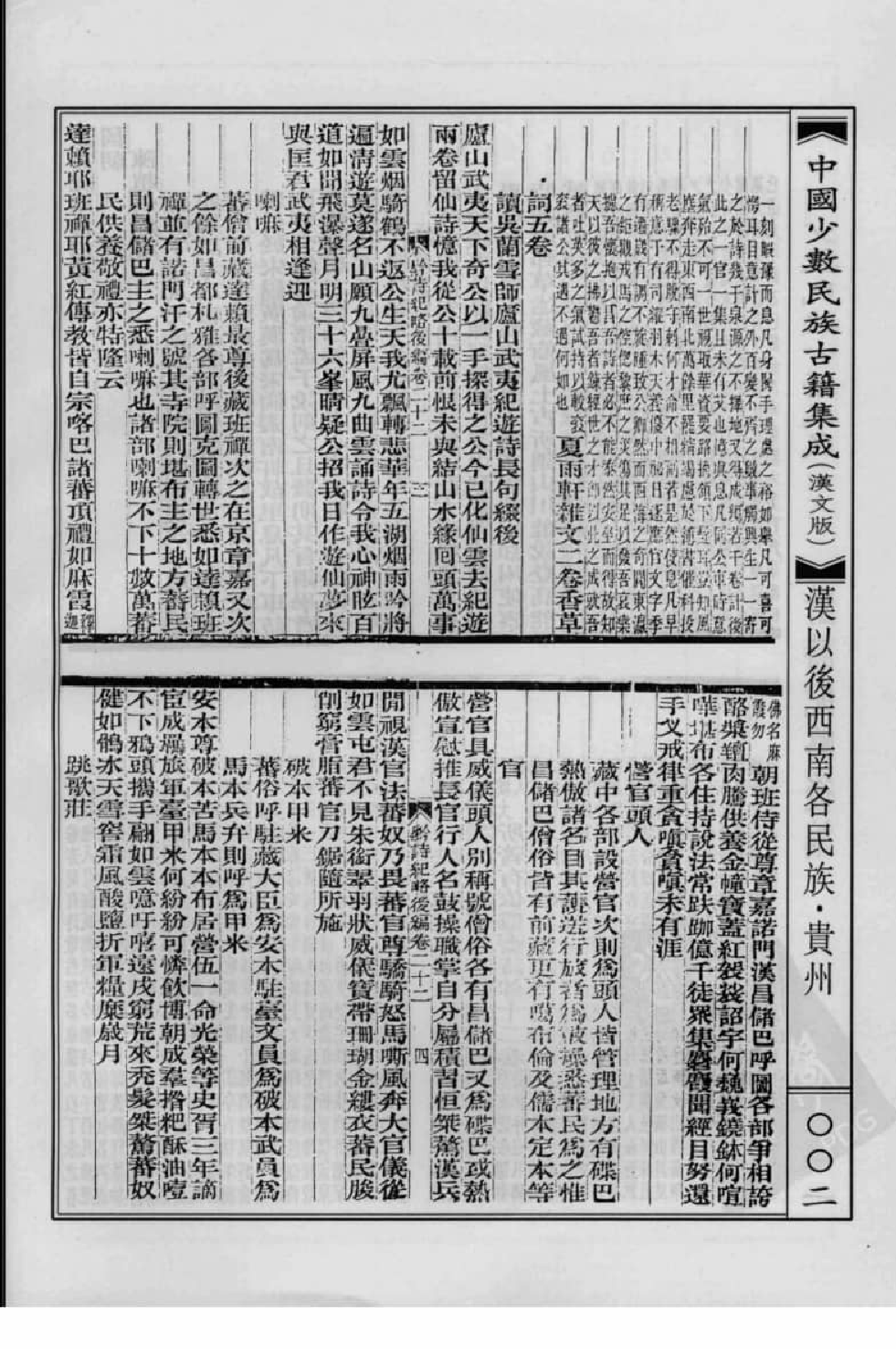 中国少数民族古籍集成  汉文版  第90册_12207427_.pdf 第6页