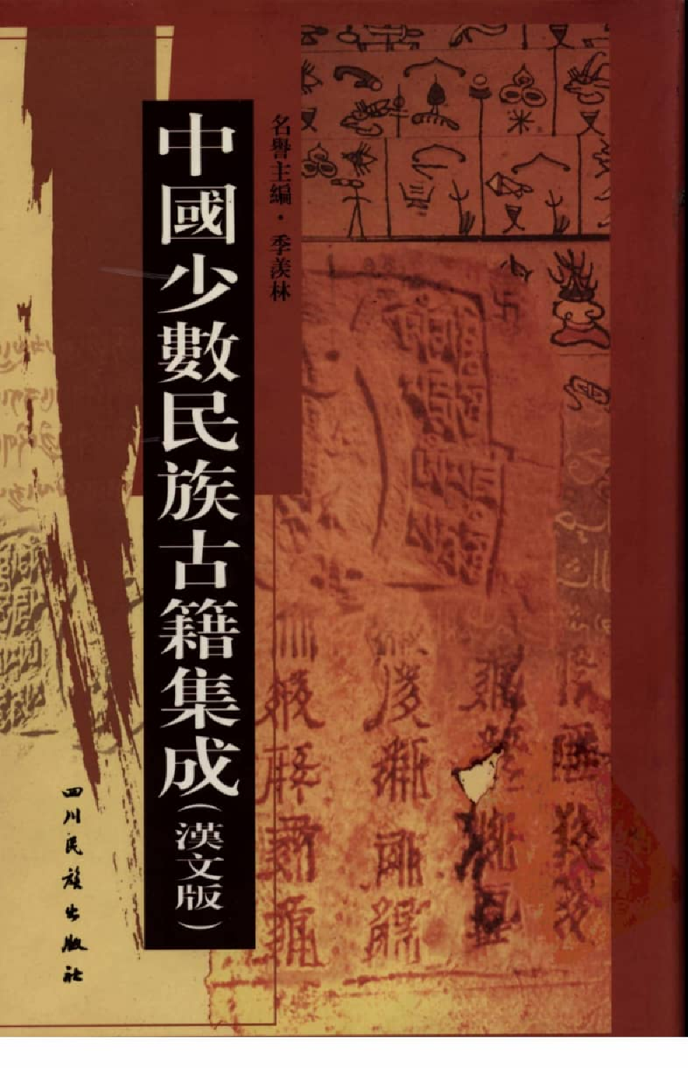 中国少数民族古籍集成  汉文版  第2册_12207415_.pdf 第1页