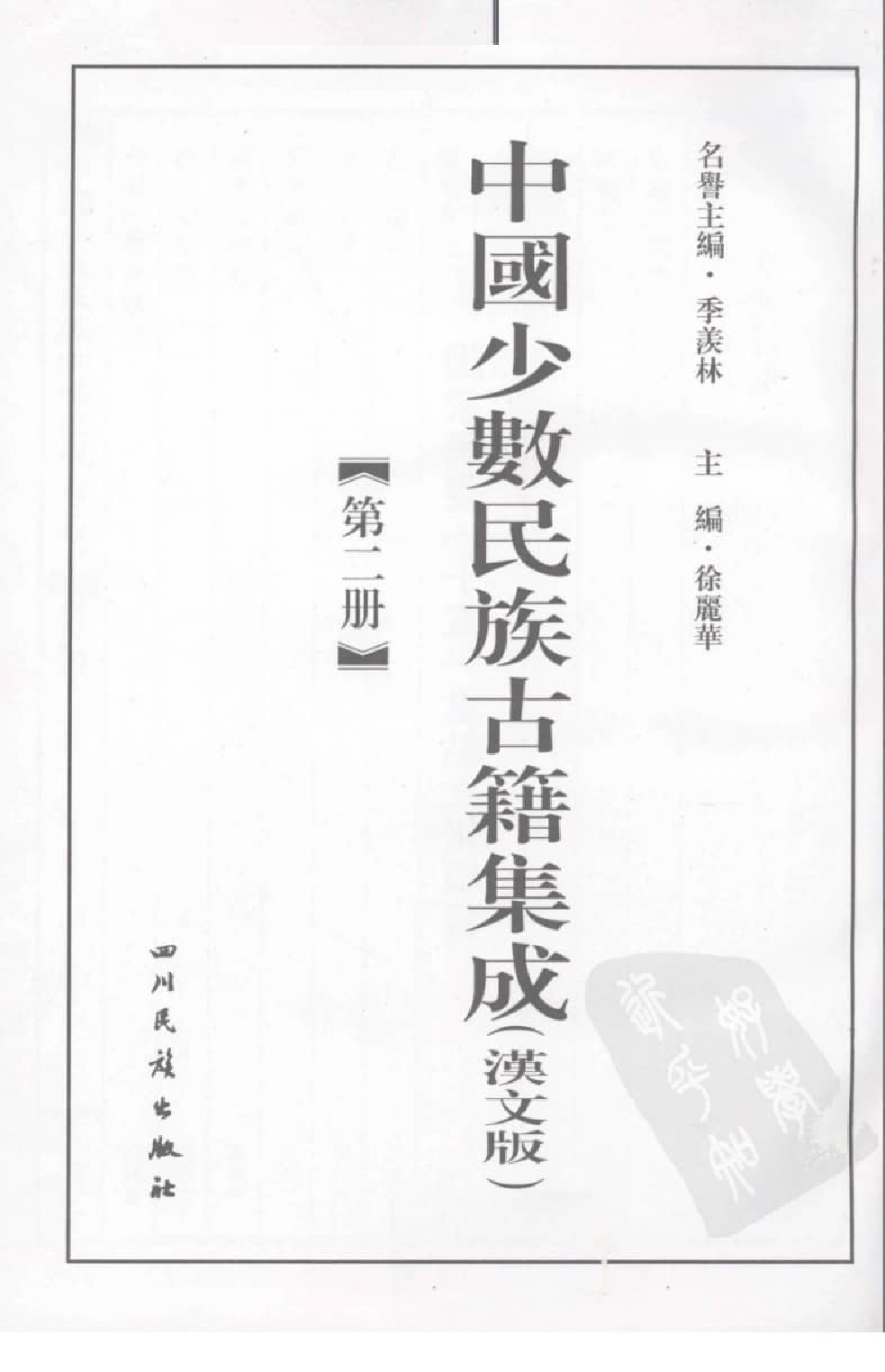 中国少数民族古籍集成  汉文版  第2册_12207415_.pdf 第3页