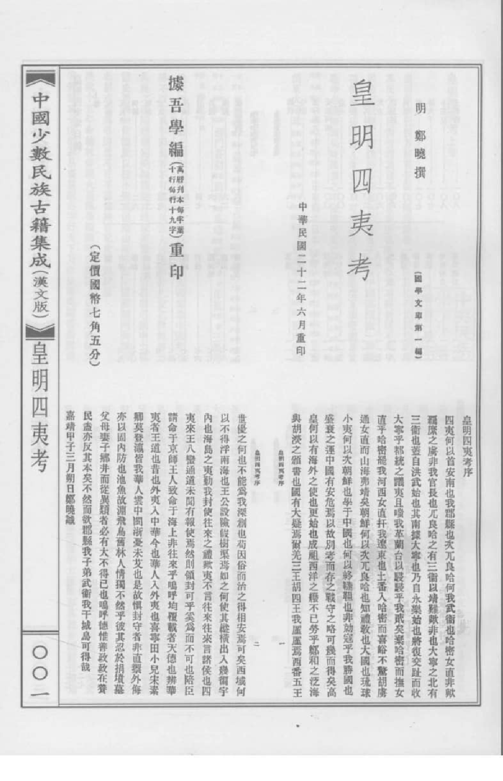 中国少数民族古籍集成  汉文版  第2册_12207415_.pdf 第5页