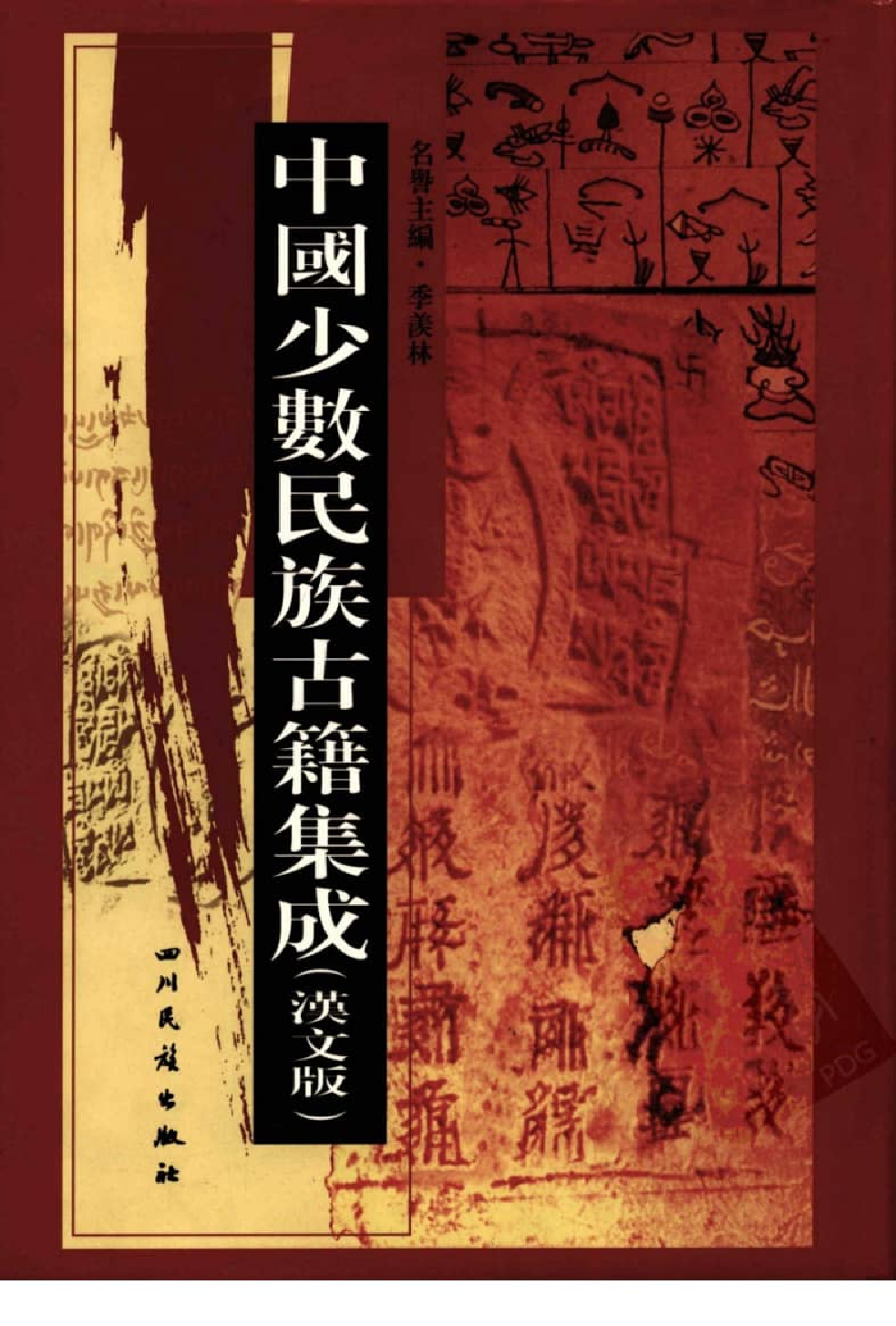 中国少数民族古籍集成  汉文版  第100册_12207416_.pdf 第1页
