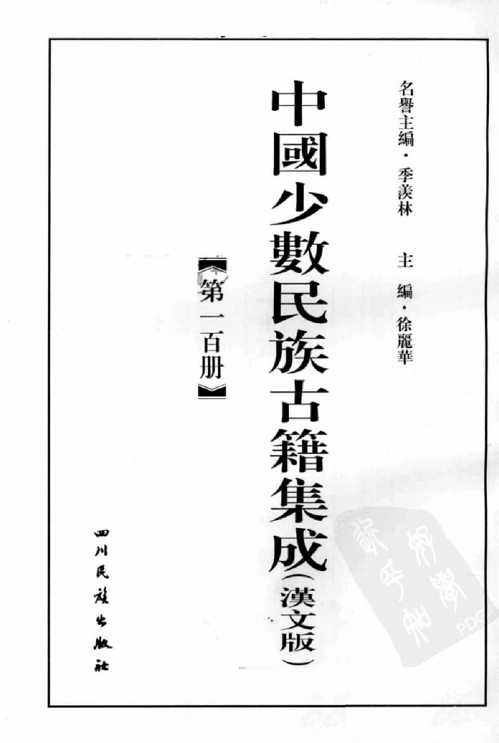 中国少数民族古籍集成  汉文版  第100册_12207416_.pdf 第3页