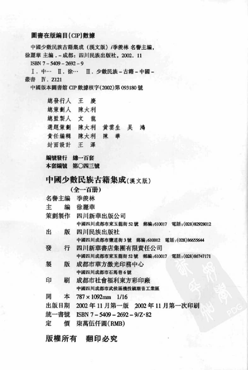 中国少数民族古籍集成  汉文版  第100册_12207416_.pdf 第4页