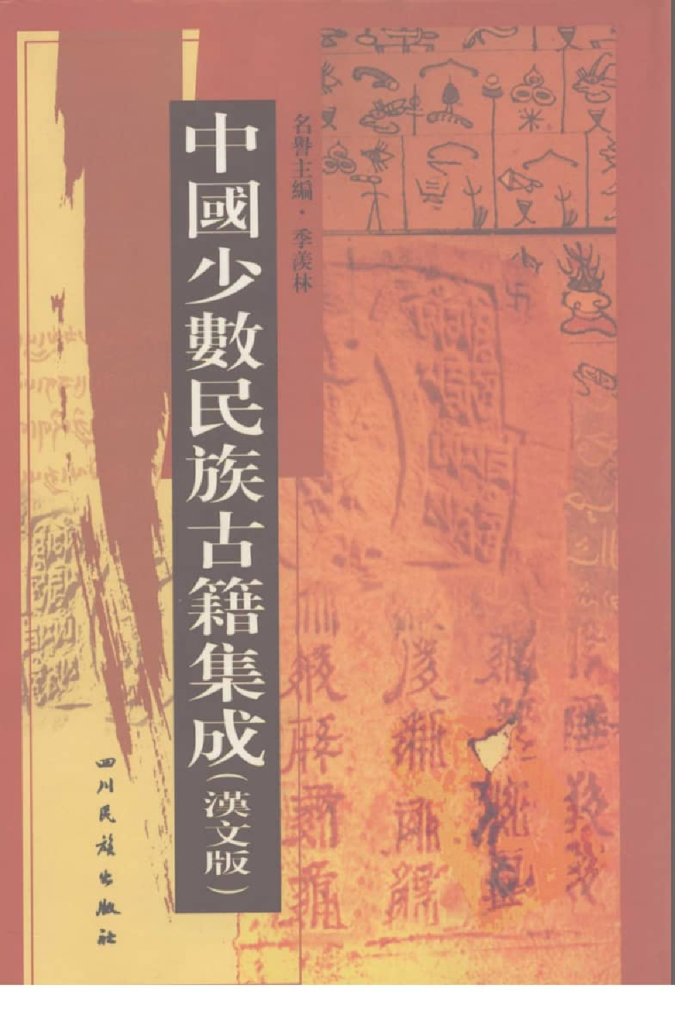 中国少数民族古籍集成  汉文版  第27册_12207490_.pdf 第1页