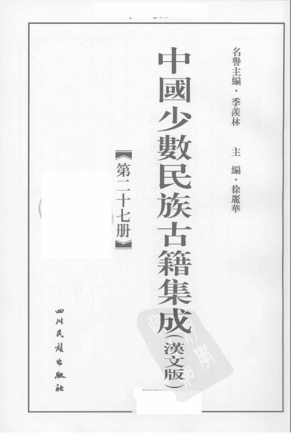 中国少数民族古籍集成  汉文版  第27册_12207490_.pdf 第3页