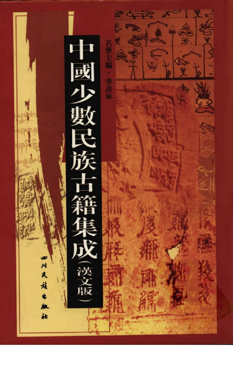 中国少数民族古籍集成  汉文版  第87册_12207423_.pdf 第1页