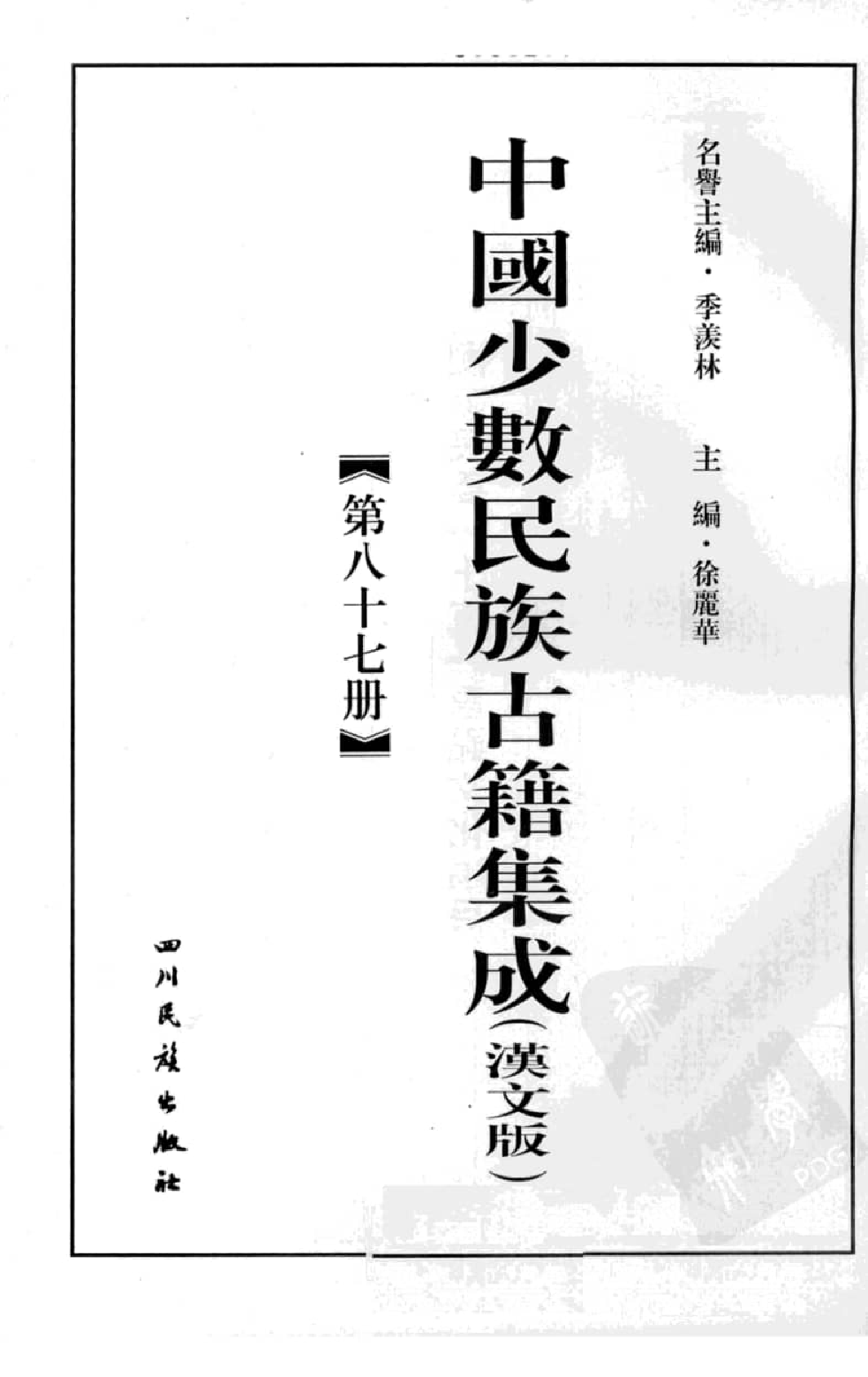 中国少数民族古籍集成  汉文版  第87册_12207423_.pdf 第3页