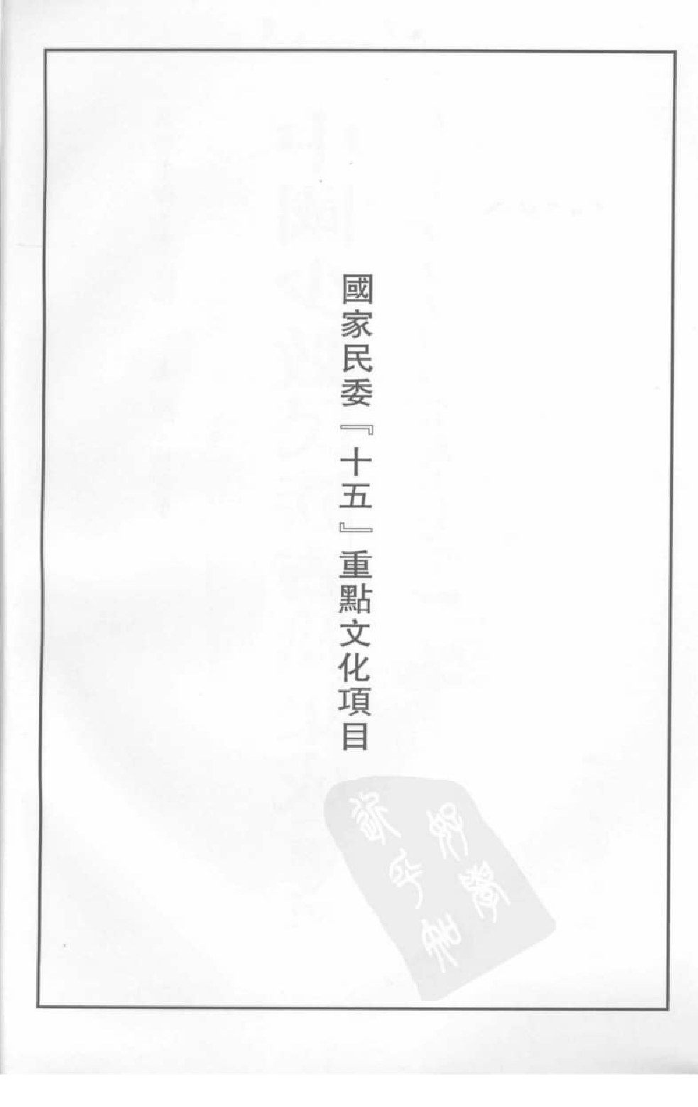 中国少数民族古籍集成  汉文版  第87册_12207423_.pdf 第4页