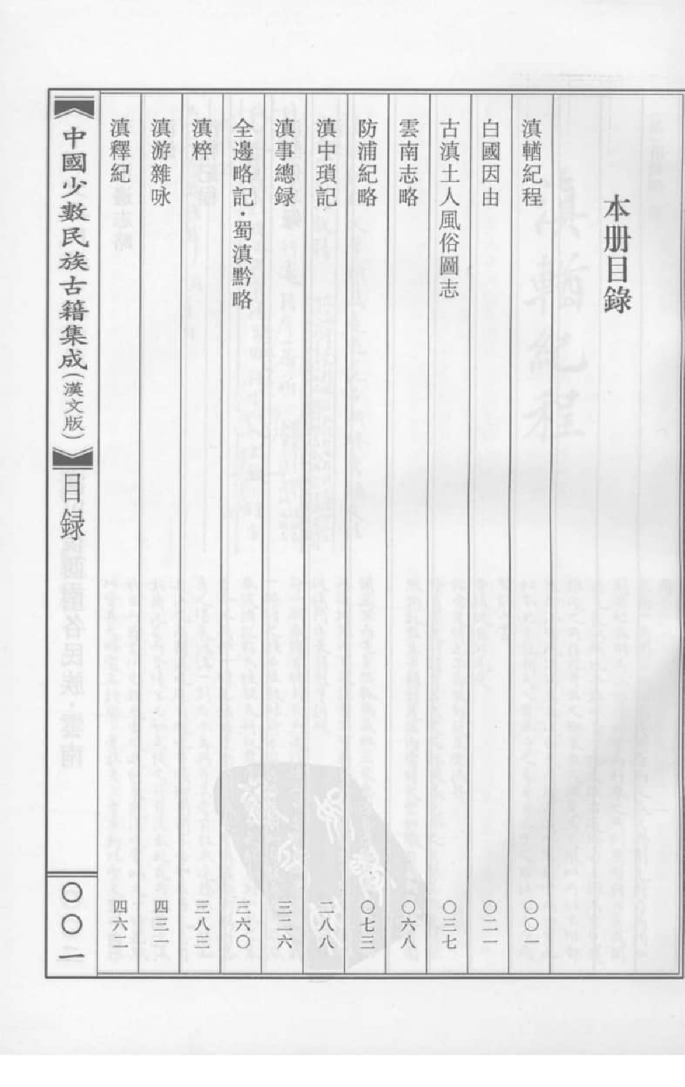 中国少数民族古籍集成  汉文版  第87册_12207423_.pdf 第5页