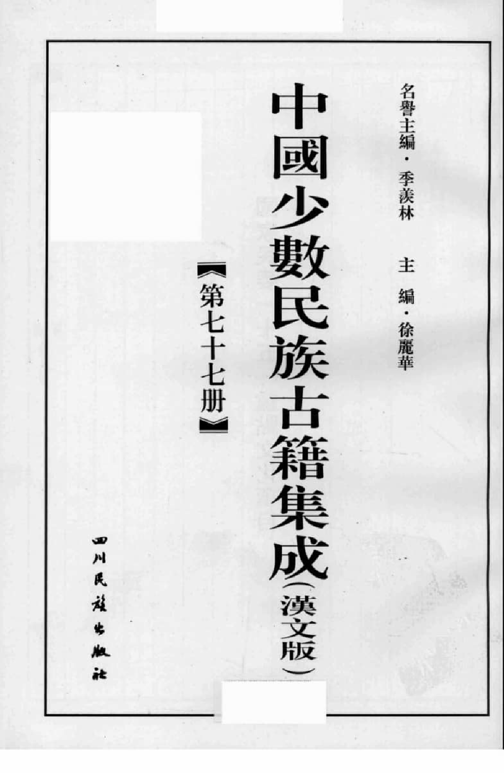 中国少数民族古籍集成  汉文版  第77册_12207495_.pdf 第3页