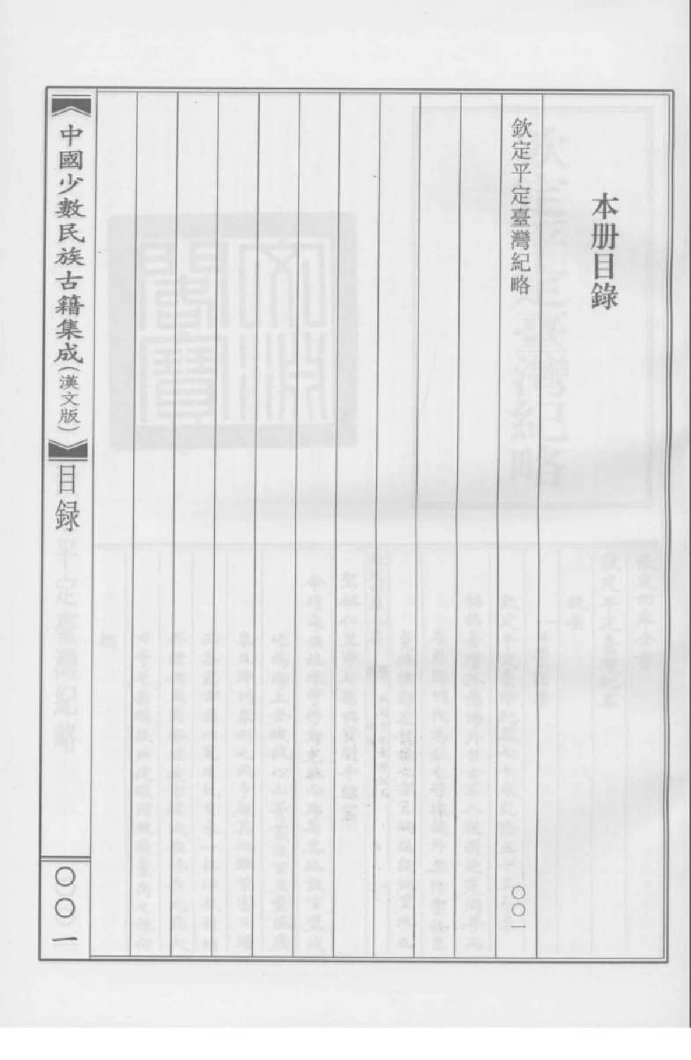 中国少数民族古籍集成  汉文版  第77册_12207495_.pdf 第4页