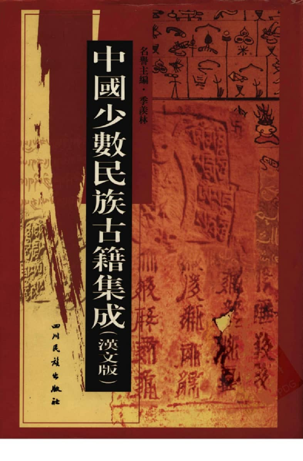 中国少数民族古籍集成  汉文版  第8册_12207447_.pdf 第1页