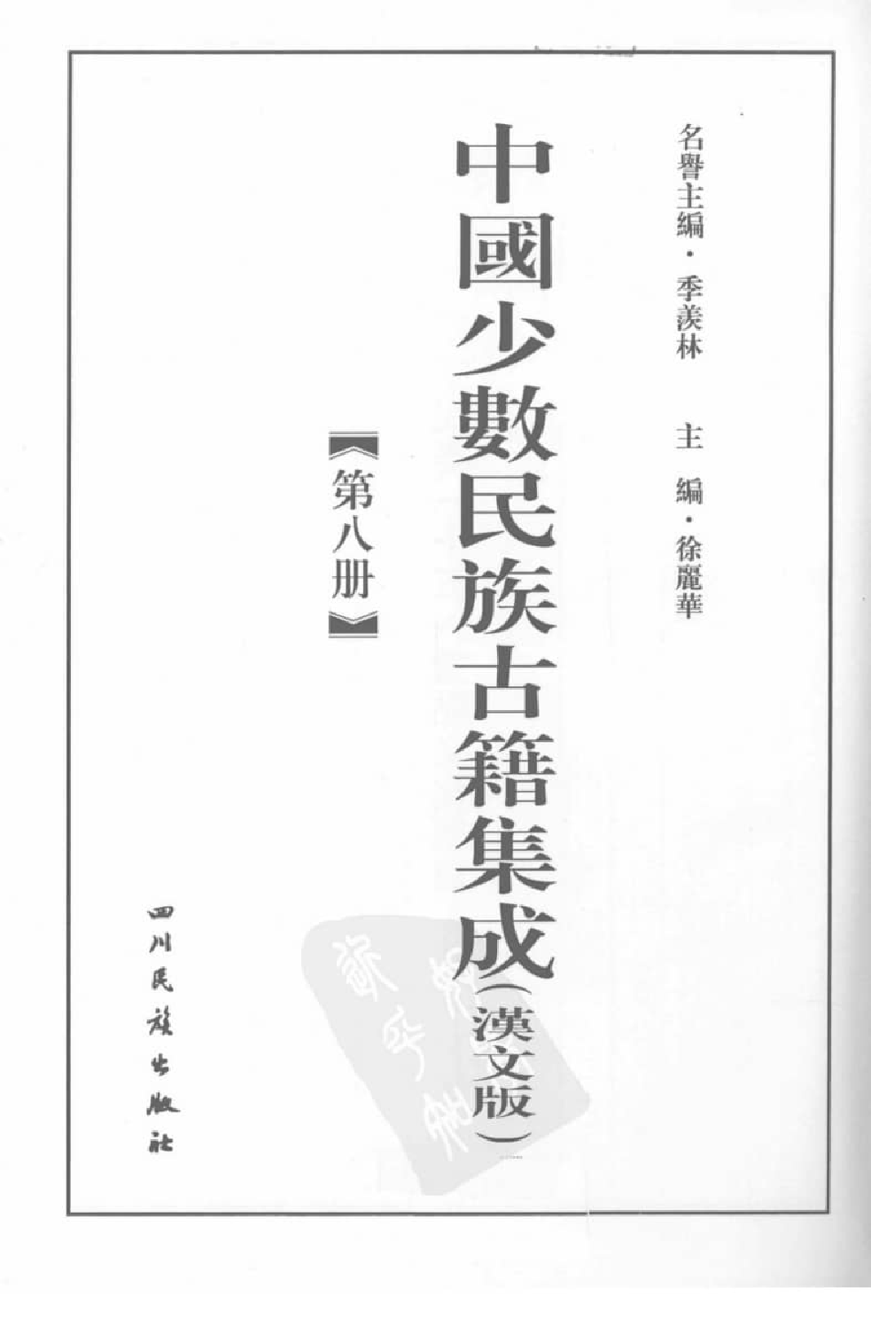 中国少数民族古籍集成  汉文版  第8册_12207447_.pdf 第3页