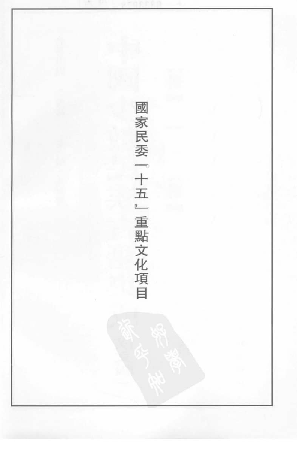 中国少数民族古籍集成  汉文版  第8册_12207447_.pdf 第4页
