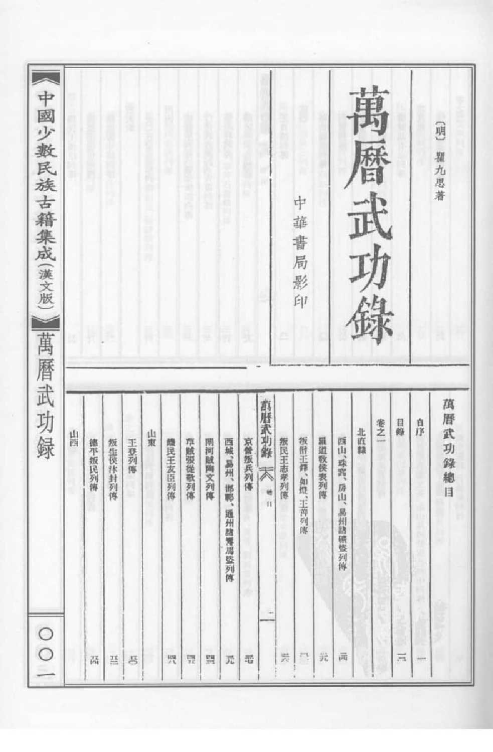 中国少数民族古籍集成  汉文版  第8册_12207447_.pdf 第6页